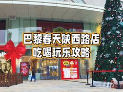 -巴黎春天(陕西路店)