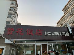 门面-贤花饭店(城阳店)