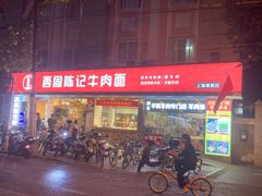 门面-兰州-西固陈记牛肉面·烧烤(山阴路店)