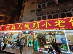 -清真利德顺小老饭庄(复兴路店)