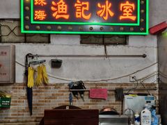 -渔记茶餐厅(渔村店)