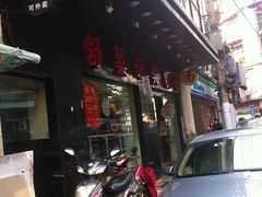 -舒蔡记生煎菜饭(云南中路店)