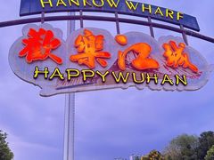 -武汉欢乐谷