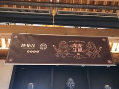 -陕拾叁(袁家村店)