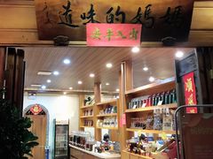 -妈妈的味道(和顺古镇店)