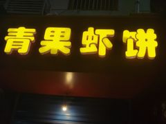 门面-青果虾饼(杨柳巷店)