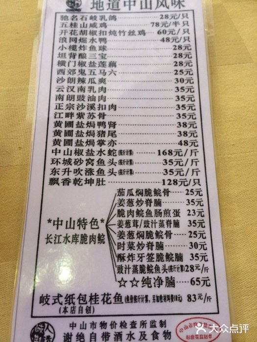 石岐佬中山菜馆(张溪店)菜单图片