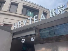 -喜茶(上海兴业太古汇店)