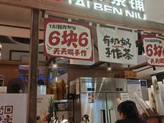 -太犇牛手作茶铺(江北虹悦城店)