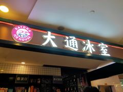 门面-大通冰室(重庆财富购物中心店)