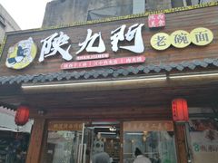 门面-陕九门老碗面(人民路店)
