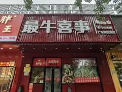-最牛喜事潮汕鲜牛肉火锅(和平里店)