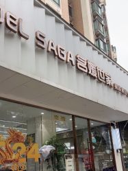 点击看大图 -MODEL SAGA名媛世家
