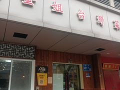 -金姐台湾菜(珠江路店)