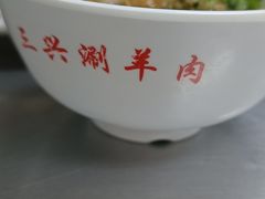 -三兴涮羊肉(荣安大街店)
