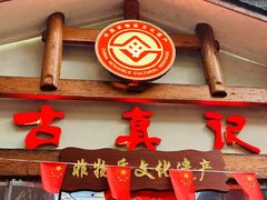 -古真记钵钵鸡(总店)