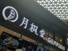 -月枫堂(长春这有山店)