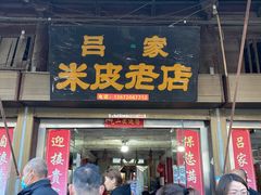 门面-吕家米皮