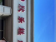 门面-欣乐糕点店(洪湖里总店)