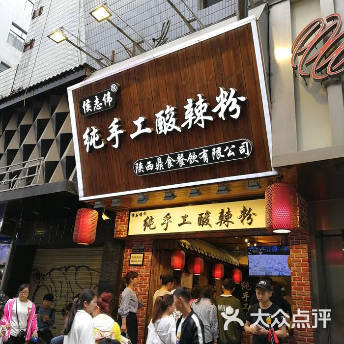 侯志伟纯手工酸辣粉