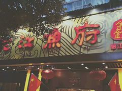 门面-沱江鱼府(丽江店)
