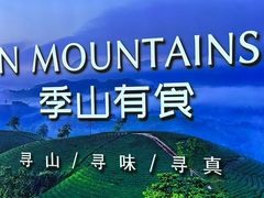 -季季山·云南野生菌火锅(上海首店)