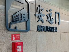 -安远门(地铁站)