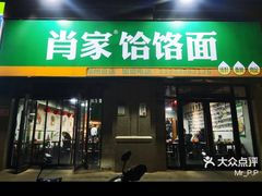 -肖家客饸饹面(郑州总店)