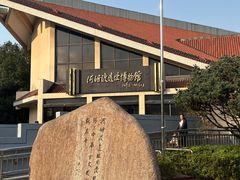 -河姆渡遗址博物馆