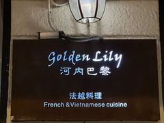 -Golden Lily河内巴黎法越料理餐厅(建国西路店)