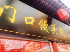 门面-宫门口馒头铺(创始人总店)