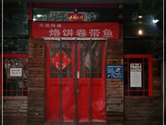 门面-闻道食府烙饼卷带鱼(原车耳营店原大觉寺店)