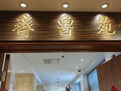 -山东宾馆·齐鲁苑餐厅