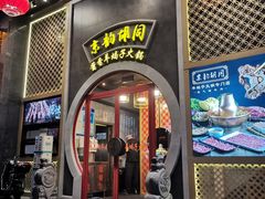 门面-京韵胡同·酱香羊蝎子火锅涮肉(长寿路店)