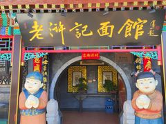 -老浒记烤鸭-北京菜(琉璃厂店)