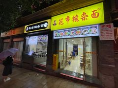 门面-花市豌杂面(民生路店)