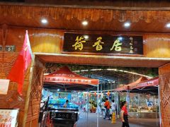-荷香居(洞企石路店)