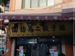门面-回坊马二饺子馆