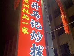 门面-山丹马记炒拨拉(南关店)