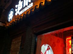 门面-峨嵋酒家(地安门店)