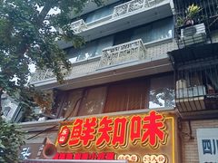 -嘉州鲜知味钵钵鸡(奎星楼店)