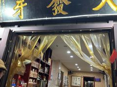 -天发芽·何记葫芦头泡馍·传统小吃(报恩寺街店)