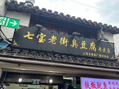 -七宝老街臭豆腐