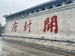 -开封府