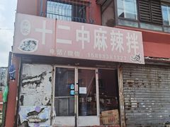 -十二中麻辣拌(石油学院店)