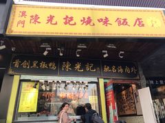 门面-陈光记烧腊(长寿路店)