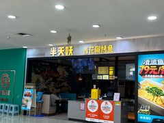 -半天妖烤鱼(安丘泰华城店)