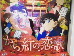 -青山刚昌故乡馆