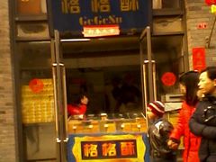 -格格酥(大栅栏西街商业店)