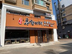 门面-秋香家韩式炭火烤肉(磐石路店)